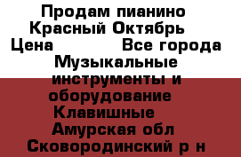 Продам пианино “Красный Октябрь“ › Цена ­ 5 000 - Все города Музыкальные инструменты и оборудование » Клавишные   . Амурская обл.,Сковородинский р-н